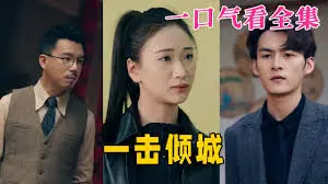 《一击倾城》：古装武侠的浪漫逆袭，颜值与实力并存的江湖传奇！