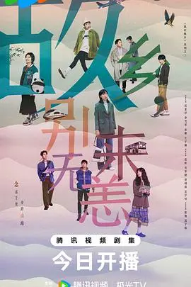 《故乡，别来无恙》：笑着流泪的成长诗，离家与归家的双重奏 | 影评