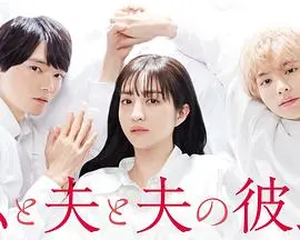《我与丈夫及丈夫的男友》：挑战伦理底线？三角关系下的爱情与救赎！