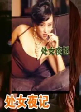 《处女夜记》影评：一场关于青春、欲望与救赎的残酷成人礼