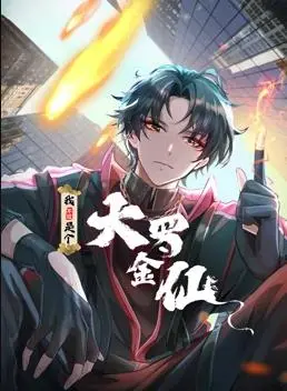《我不过是个大罗金仙动态漫画》：爆笑修仙路，看小人物逆袭成神！