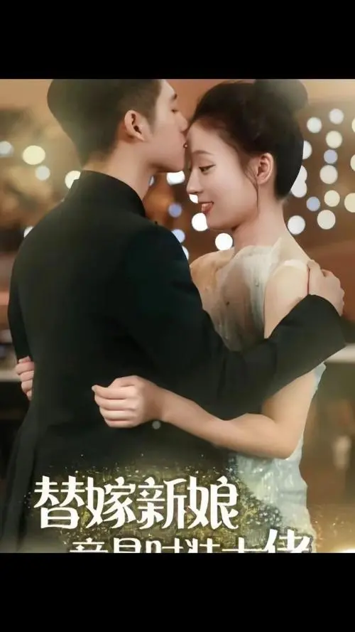 《替嫁新娘竟是时装大佬》：霸道总裁爱上我？不！是时尚女王的逆袭！