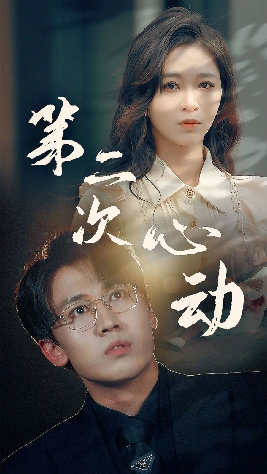 《第二次心动》影评：当爱情重启，我们能否再次勇敢？都市男女情感的真实写照