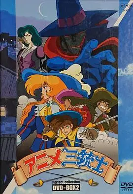 《三个火枪手第一季国语》：燃情冒险，忠诚与背叛交织的史诗传奇，高清国语版等你来战！