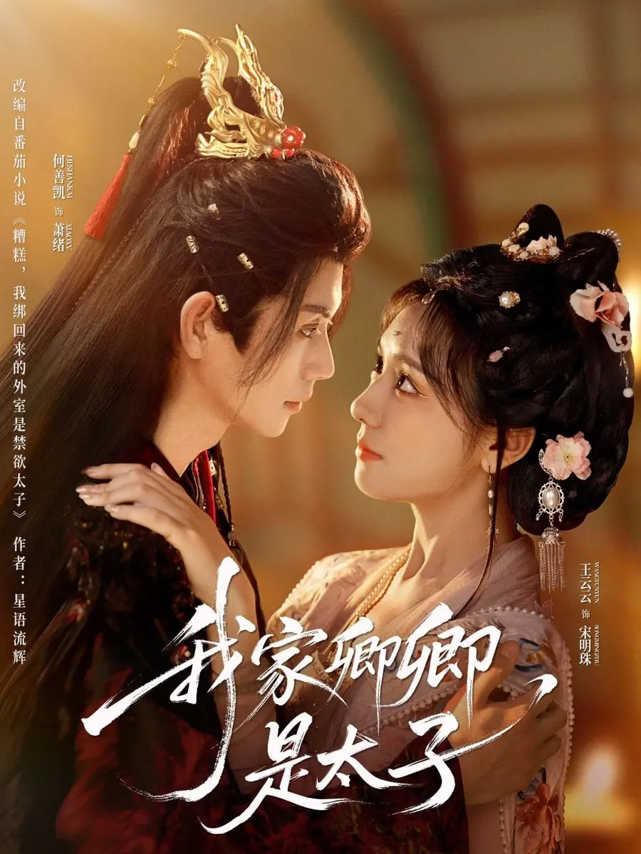 《我家卿卿是太子》：甜宠反转？看呆萌女主如何玩转权谋深宫，爆笑又心动！