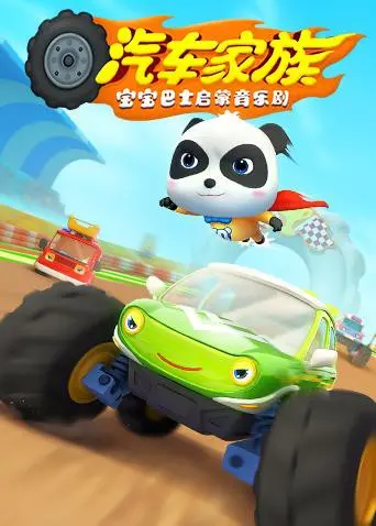 宝宝巴士启蒙音乐剧之汽车家族：亲子互动，寓教于乐的汽车世界大冒险！