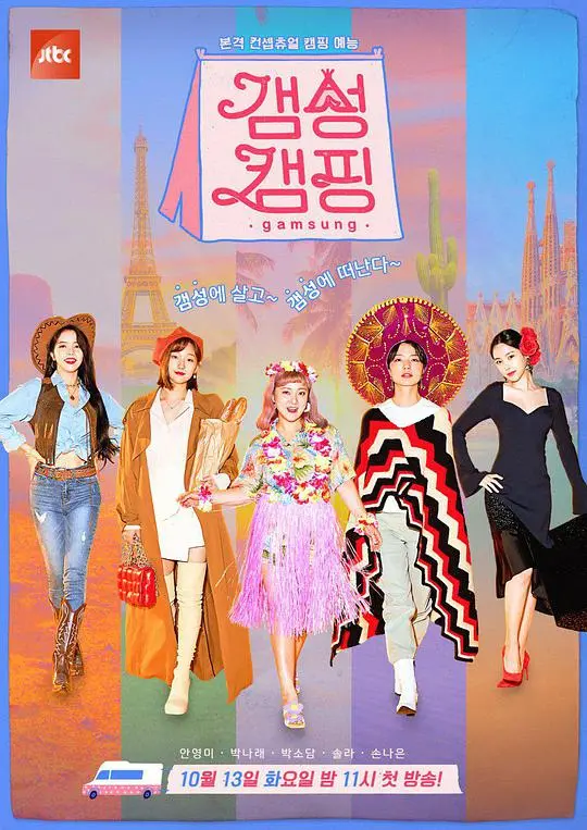 《感性露营》：治愈系旅行综艺，看小姐姐们如何用美食、美景和友情点亮你的生活！