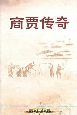 《百家讲坛：商贾传奇》：从草根到巨富，揭秘古代商人的生存智慧与财富密码！