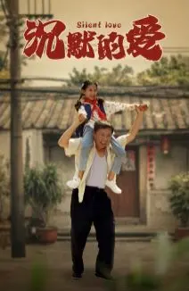《沉默的爱》：无声的爱，聋哑人家庭的温情与挑战，寻找属于自己的声音