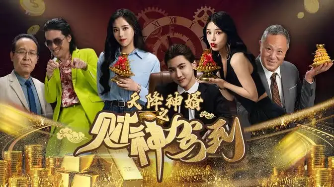 《天降神婿之财神驾到》：看落魄小子如何逆袭，财神附体爆笑开挂！