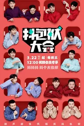 《抖包袱大会纯特辑》：笑到头掉！揭秘爆梗背后的创作秘辛，拯救不开心！