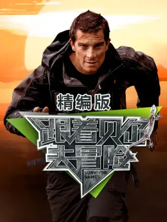野外生存挑战！《跟着贝尔去冒险 精编版》： 挑战你的肾上腺素！