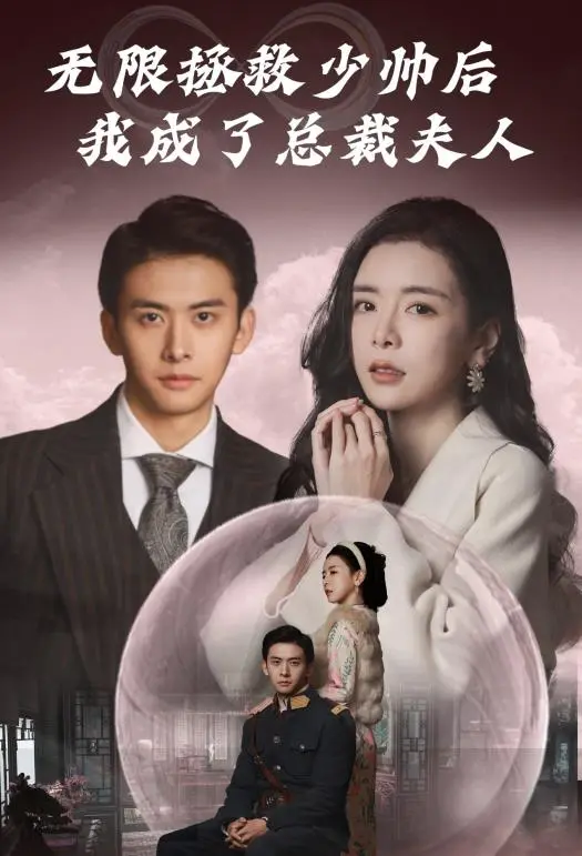 《无限拯救少帅后我成了总裁夫人》：跨时空甜宠，霸道少帅爱上我！