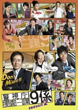 《警视厅搜查一课9系第二季》：老搭档新挑战，刑侦剧迷不可错过的精彩续作！