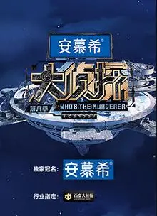 《大侦探8》新春演唱会：侦心侦意，笑泪齐飞！爆笑推理与温情献唱，陪你过个欢乐年！