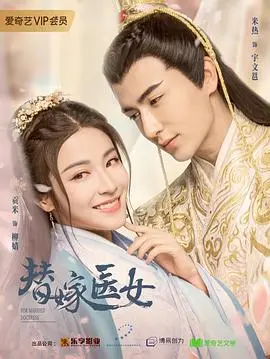 《替嫁医女第二季》：甜宠升级，医术再现，看腹黑王爷与替嫁医女如何谱写爱恋新篇章！