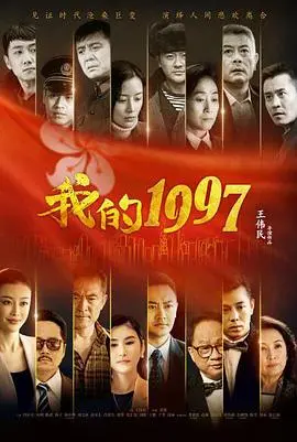 《我的1997》：时代洪流下的香港爱情故事，小人物的命运与抉择