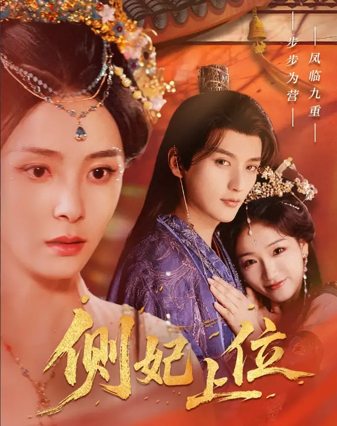 《侧妃上位》：宫斗剧黑马，看小透明如何逆袭成后宫赢家！