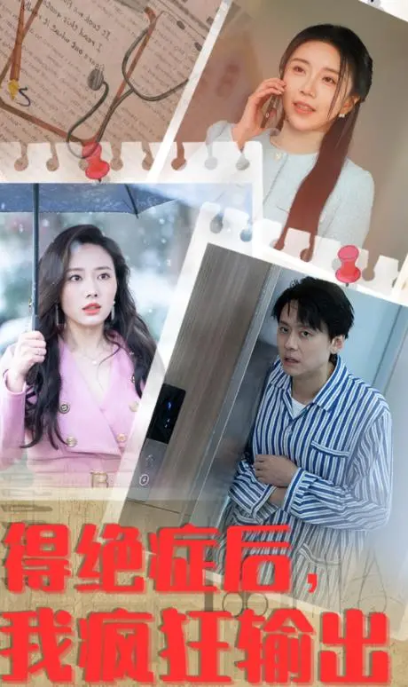 《得绝症后我疯狂输出》：生命倒计时，放飞自我，绝症少女的逆袭人生！