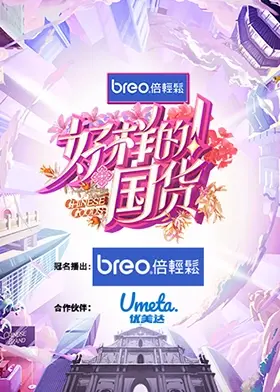 《好样的！国货》：为国货打call！爆笑喜剧，看小人物如何玩转国货品牌，燃爆民族自豪感！