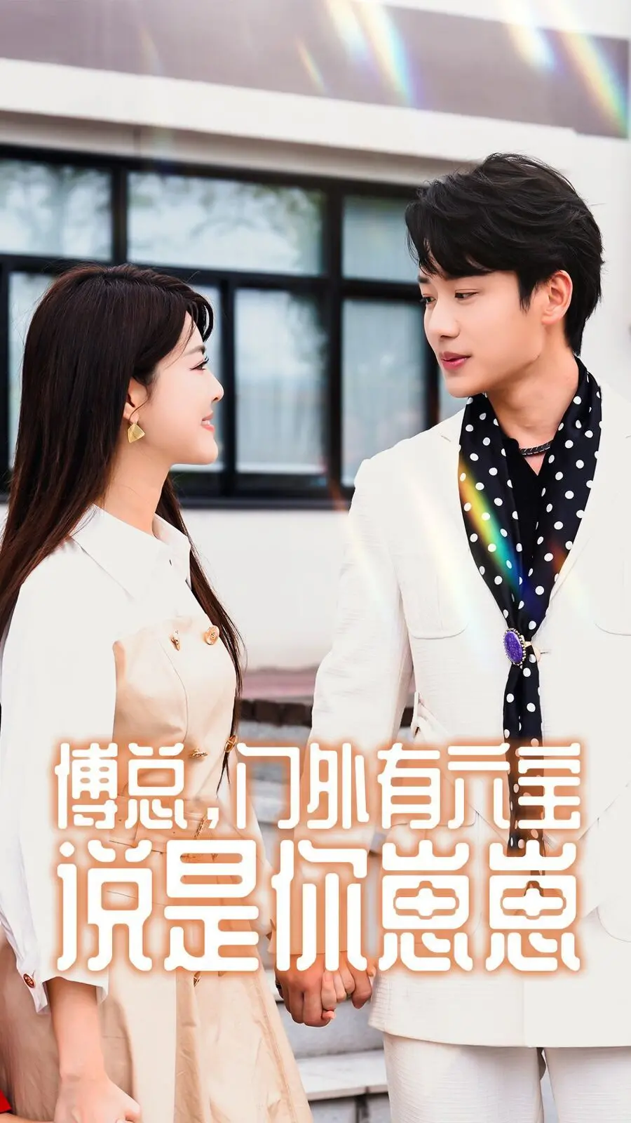 《傅总，门外有六宝说是你崽崽》：霸总带娃欢乐多，萌娃来袭笑翻天！