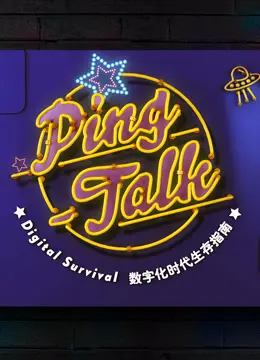 《Ping-Talk 第一季：数字化生活》深度影评：不止是科技，更是人性的折射与反思！
