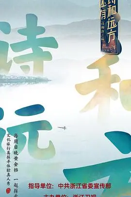 《还有诗和远方》：逃离都市喧嚣，寻找内心平静的治愈之旅 | 深度影评