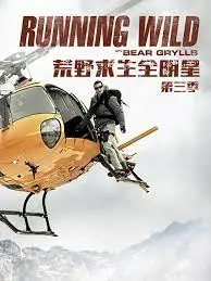 《荒野求生全明星 第三季》：挑战升级！看明星们如何在绝境中秀出真我，燃爆你的肾上腺素！
