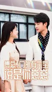 《傅总，门外有六宝说是你崽崽》：霸总带娃欢乐多，萌娃来袭，甜度超标！