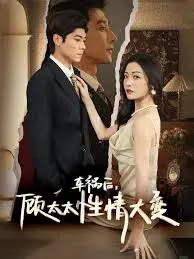 《车祸后顾太太性情大变》：一场意外后的华丽转身，看她如何逆袭人生！