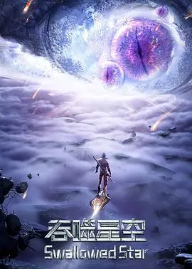 《吞噬星空 第三季》：燃爆回归！罗峰再战宇宙，热血升级，等你来战！