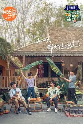 慢下来，治愈你！《向往的生活第四季》：田园牧歌里的真挚友情与人生哲理