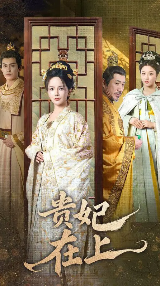 《贵妃在上》：穿越时空的爱恋，当AI遇上真情，这场宫廷恋歌你磕到了吗？