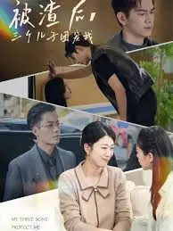 《三个儿子团宠我》：爆笑家庭喜剧，看三个冤种兄弟如何争夺妹妹的爱！