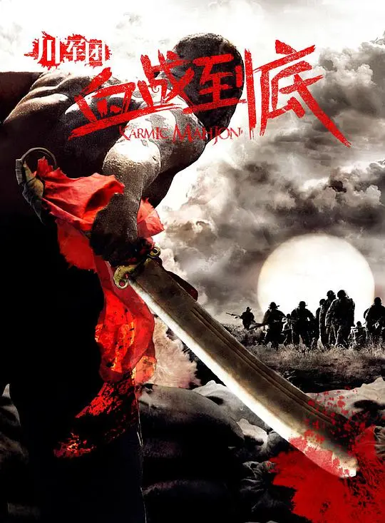 浴血奋战，寸土不让！《川军团血战到底》：重温抗战英雄的铁血忠魂！