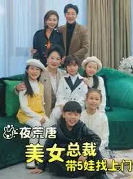 《一夜荒唐美女总裁带5娃找上门》：霸总文的爆笑升级，这剧情简直太上头！