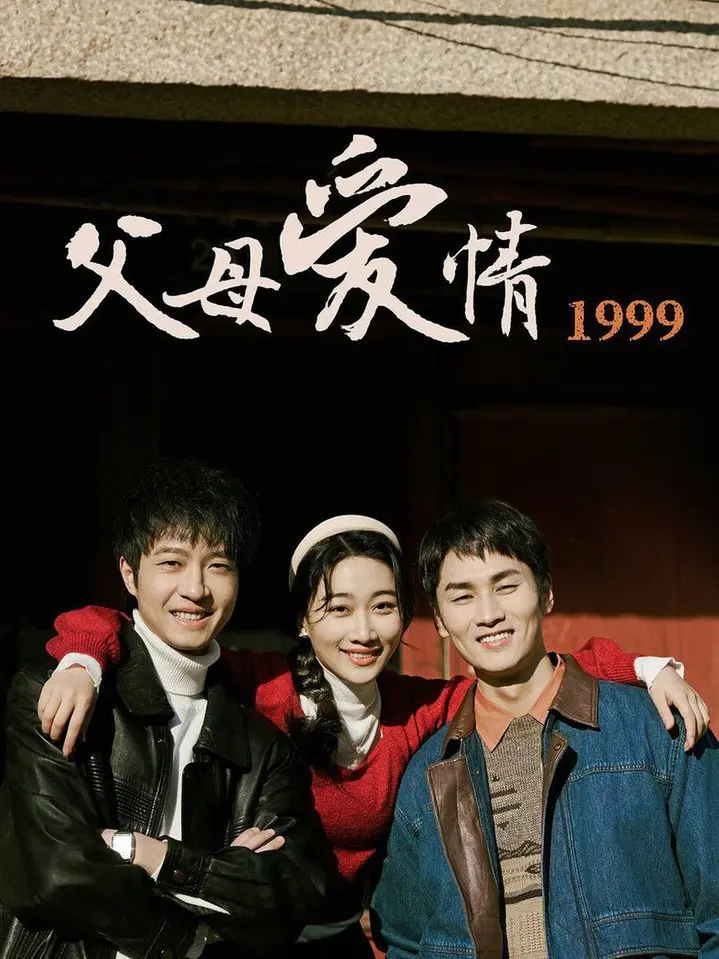 重温《父母爱情1999》：平凡岁月的动人史诗，爱情的真谛与感动