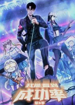 爆笑来袭！《我能看到成功率动态漫画第5季》高能回归，逆袭爽感再升级！