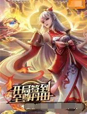 《开局签到至尊丹田》：废柴逆袭？看主角如何靠签到系统走上人生巅峰！