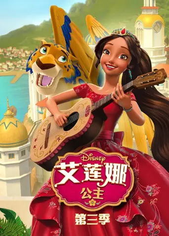 《艾莲娜公主 第三季》：成长与责任的加冕，迪士尼公主的全新冒险之旅！