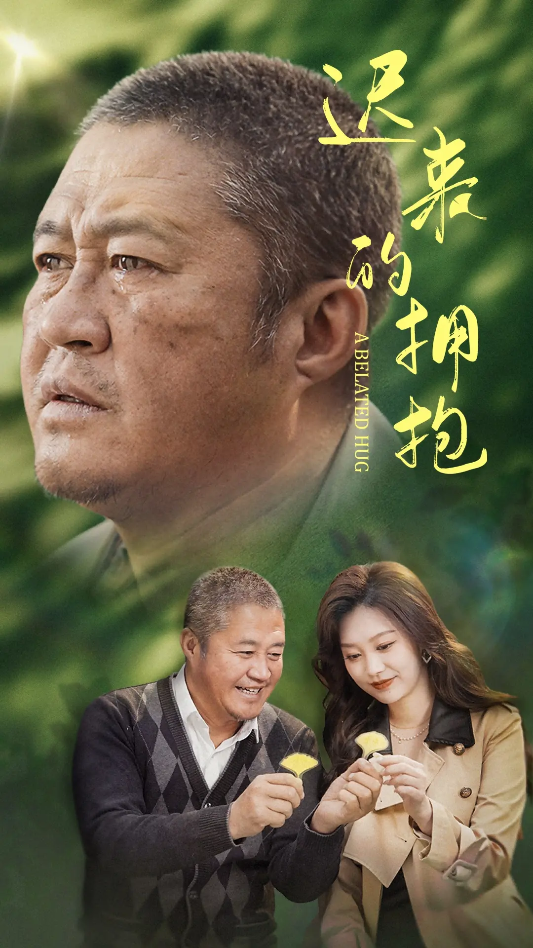 《迟来的拥抱》：科技与人性的拷问，迟到的爱，还能弥补吗？