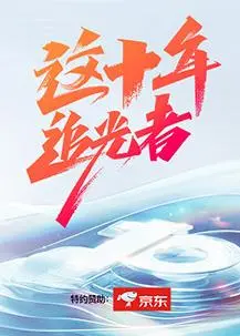 献礼之作《这十年·追光者》：致敬时代英雄，见证中国奇迹，燃情影评