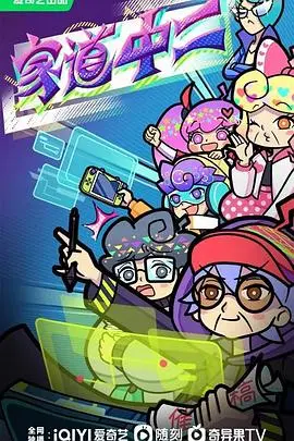 爆笑来袭！《家道中二》：当叛逆老爸遇上青春期子女，家庭喜剧欢乐不停！