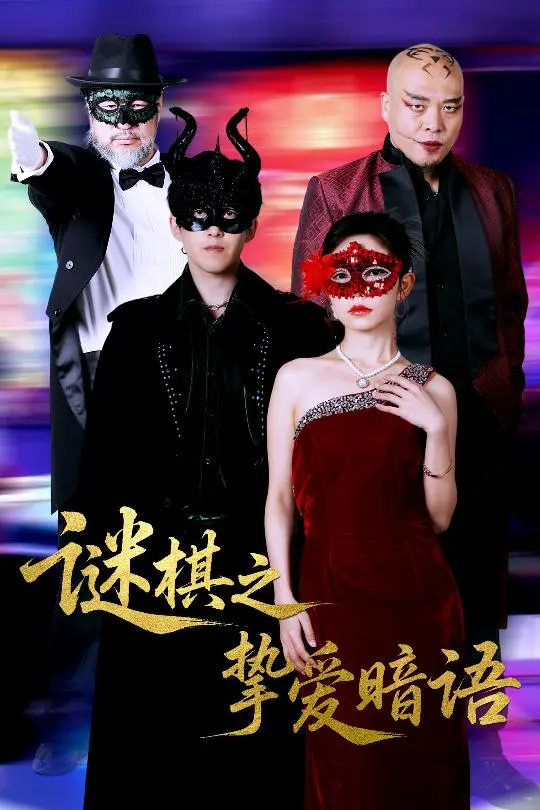 《谜棋之挚爱暗语》：高智商爱情的甜蜜陷阱，棋逢对手还是天生一对？