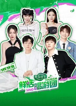 《鲜活唱游团》：音乐与旅行的完美邂逅，一场治愈心灵的视听盛宴