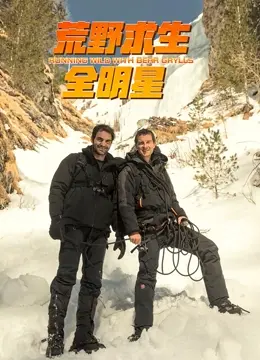 《荒野求生全明星 第四季》：终极挑战！看明星们如何在极端环境中突破自我，险象环生！