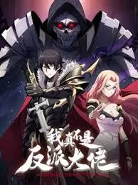 谁说好人难当？《我真不是反派大佬》：小人物的逆袭，笑到头掉的英雄之路！