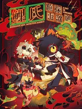 《鲤氏侦探事务所国语》：爆笑来袭！废柴侦探也能破奇案？看鲤氏如何用“奇葩”方式，解开谜团！