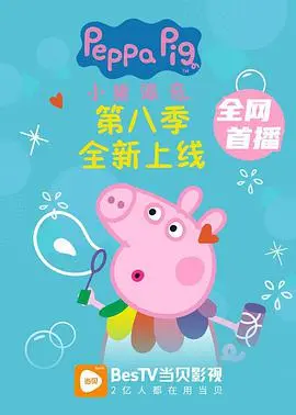 《小猪佩奇第八季》：温馨回归，萌力加倍！亲子时光的绝佳选择，快乐成长每一天