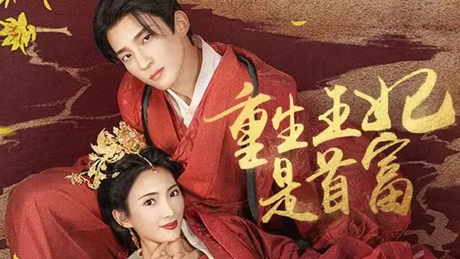 穿越复仇与商业传奇：电影《重生王妃是首富》带你体验成长与冒险